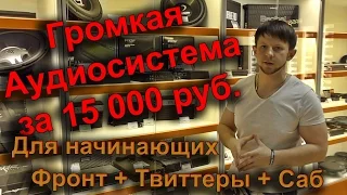 Собираем громкую аудиосистему за 15 000 руб в автомобиль