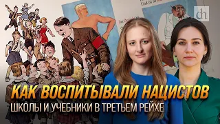 Как воспитывали нацистов. Школы и учебники в Третьем рейхе/ Елена Серпионова и Ксения Чепикова