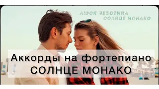 TUTORIAL PIANO Солнце Монако Люся Чеботина АККОРДЫ разбор