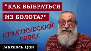 "Как выбраться из болота?" | Практический совет | Михаэль Цин