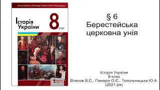 Історія України 8 клас Власов §6 Берестейська церковна унія