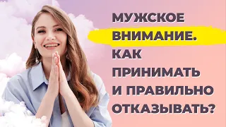 Как реагировать на мужское внимание? Научитесь правильно принимать/отказывать ухаживания мужчин.