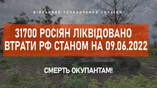 ⚡ 31700 РОСІЯН ЛІКВІДОВАНО | ВТРАТИ РФ СТАНОМ НА 09.06.2022