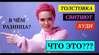 Что такое толстовка, худи и свитшот? В чем различия? Особенности.