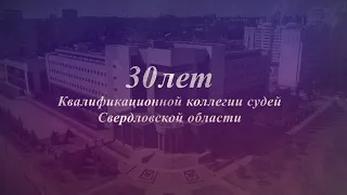 Квалификационная коллегия судей Свердловской области отметила свое 30-летие