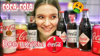 Все вкусы Coca-Cola🔥Чья Coca-Cola лучше Россия или ❓🤮#coca_cola #челлендж