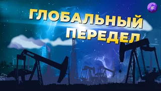 Как страны бьются за нефть и газ / Новая карта мира - Дэниэл Ергин