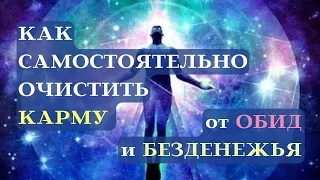 КАК САМОМУ ОЧИСТИТЬ КАРМУ от НЕГАТИВА, ОБИДЫ и БЕЗДЕНЕЖЬЯ┃#карма #обида #безденежье #судьба #негатив