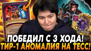 ПОБЕДИЛ С 3 ХОДА НА ТОП-1 АНОМАЛИИ ДЛЯ ТЕСС! /Guddumpog Hearthstone Guddummit