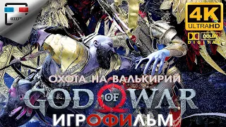 Бог Войны ОХОТА НА ВАЛЬКИРИЙ 18+  ЗВУК 5.1 ИГРОФИЛЬМ God of War 4K60fps ФЭНТЕЗИ