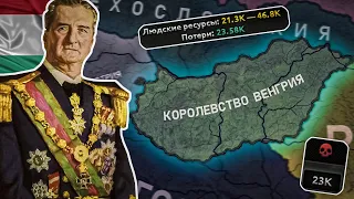 ЛЮТЕЙШАЯ СВО за Венгрию в Hearts of Iron 4 (Magna Europa)