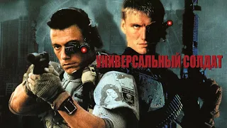 Универсальный солдат. Русский трейлер 1992