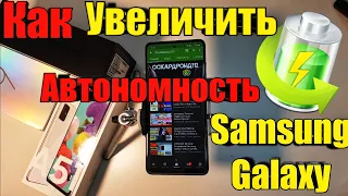 Galaxy А51 | A50... Как ощутимо увеличить время Автономной Работы ЛЮБОГО смартфона Samsung