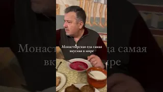 МОНАСТЫРСКАЯ ЕДА - ЛУЧШАЯ!