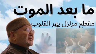 ما بعد الموت .. مقطع مزلزل يهز القلوب من الدكتور محمد راتب النابلسي