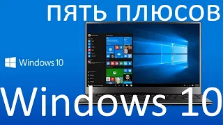 Пять плюсов Windows 10, о которых ты скорей всего не знал