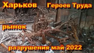 Харьков разрушения май 2022 Героев Труда рынок сгорел война Россия Украина