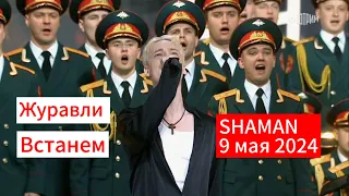 SHAMAN - Журавли; Встанем (9 мая 2024г)