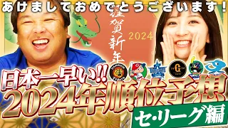 【日本一早い順位予想】2024年セリーグ優勝するのはこの球団！あなたはどこが優勝すると思いますか？