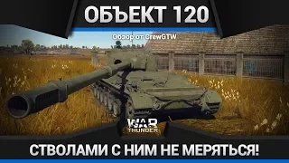 САМЫЙ ДЛИННЫЙ... Обзор Объект 120 (СУ-152 "Таран") в War Thunder