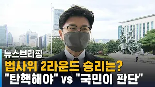 민주당 "한동훈 탄핵해야" vs 한동훈 "국민이 판단" / SBS / 주영진의 뉴스브리핑