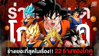 ร่างของโกคูทั้ง 22 ร่างในเรื่องดราก้อนบอล | Dragonball