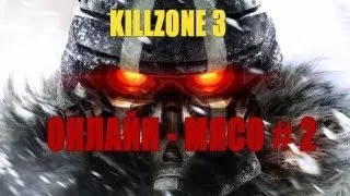 Онлайн - мясо! - Killzone 3 # 2