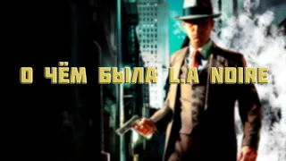 О ЧЁМ БЫЛА L.A NOIRE?(КРАТКО О СЮЖЕТЕ)