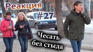 Чесать Без Стыда / Scratching My Butt Prank (Реакция 27)