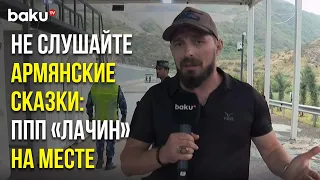 В Армянских СМИ и Соцсетях Распространилась Дезинформация о РМК и ППП «Лачин»