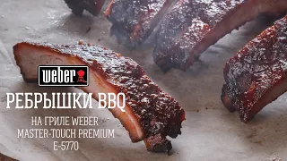 Ребрышки BBQ на угольном гриле