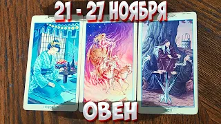 ♈ ОВЕН ☕🥐 С 21 - 27 НОЯБРЯ 2022 года 💫 Таро Прогноз Гороскоп 🔮