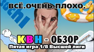 #28 КВН Обзор. Разбор пятой 1/8 высшей лиги КВН