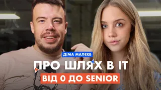 ПРО ШЛЯХ В IT з НУЛЯ до SENIOR (ДІМА МАЛЄЄВ) @dima_maleev