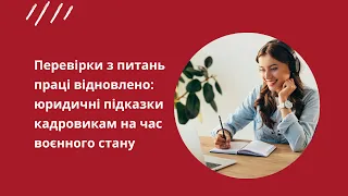 Перевірки з питань праці відновлено: юридичні підказки кадровикам на час воєнного стану