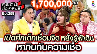 [UNCUT]”แพรรี่” เปิดศึกปะทะ "เด็กเชื่อมจิต" หยั่งรู้ฟ้าดิน ลั่นหากินกับความเชื่อ I คนดังนั่งเคลียร์