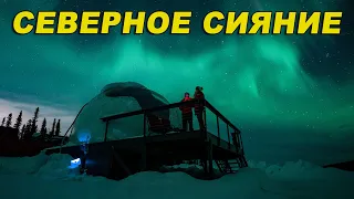 Северное сияние в Фэрбенкс Аляска