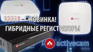 Гибридные видеорегистраторы ActiveCam для видеонаблюдения