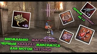 LineAge 2 Essence Аномально-Магический черный квадрат Максимуса Для заточки ВСЕГО