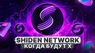 Обзор Shiden Network (SDN).  СТОИТ ЛИ ЖДАТЬ Х❓❗