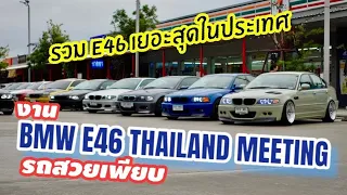 รวมตัวขุนแผนเยอรมัน Bmw E46 Thailand Meeting รถเทพๆเพียบ