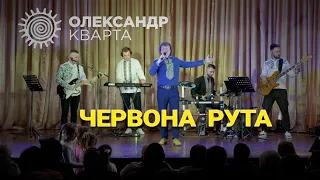 Червона рута. Олександр Кварта в Ставище.