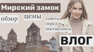 Мирский замок / что посетить в Беларуси? Достопримечательности Беларуси