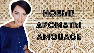 Обзор Новых Ароматов Amouage