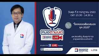 หมอตามนัด  Ep.11 "โรคหลอดเลือดสมอง ยุค 2020"