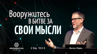 Вооружитесь в битве за свои мысли! // Вилли Левен // April 28 2024