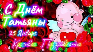 Татьянин День 2024 🎁 Супер Поздравление С Днём Татьяны! С Днём Ангела Татьяна Открытка