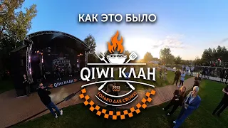 QIWI КЛАН 2023 — КАК ЭТО БЫЛО