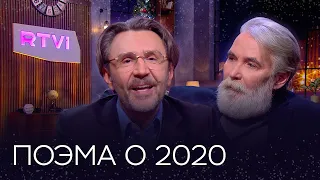 Поэма о 2020-м // Сергей Шнуров и Орлуша