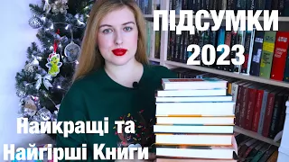 ПІДСУМКИ 2023: НАЙКРАЩІ та НАЙГІРШІ КНИГИ